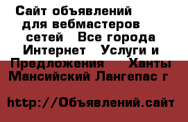 Сайт объявлений CPAWEB для вебмастеров CPA сетей - Все города Интернет » Услуги и Предложения   . Ханты-Мансийский,Лангепас г.